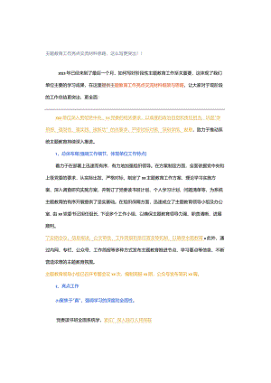 主题教育工作亮点交流材料思路这么写更突出！！.docx