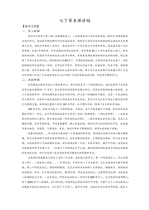七下第8课讲稿.docx