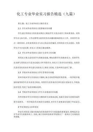 化工专业毕业实习报告.docx