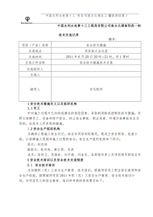 水利项目安全技术措施2级.docx