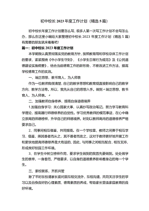 初中校长2023年度工作计划（精选5篇）.docx