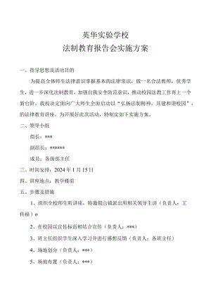 英华实验学校法制教育报告会实施方案.docx