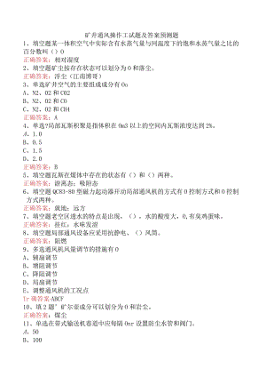 矿井通风操作工试题及答案预测题.docx