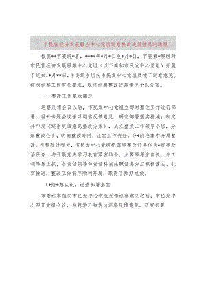 市民营经济发展服务中心党组巡察整改进展情况的通报.docx