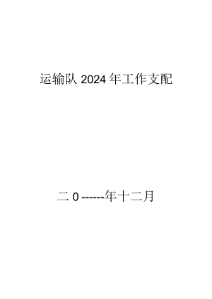 运输队2024年安全工作计划.docx