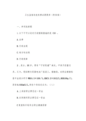 卫生监督技能竞赛试题题库（附答案）.docx