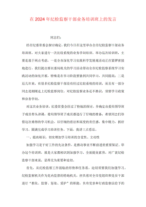 在2024年纪检监察干部业务培训班上的发言.docx