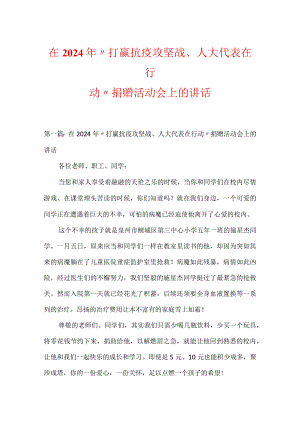 在2024年“打赢抗疫攻坚战、人大代表在行动”捐赠活动会上的讲话.docx