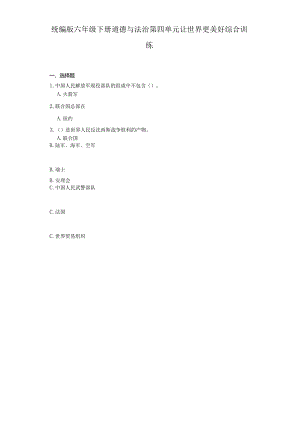 统编版六年级下册道德与法治第四单元让世界更美好综合训练.docx