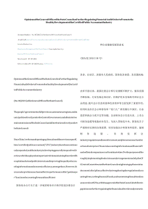 中英对照2021国务院办公厅关于进一步规范财务审计秩序促进注册会计师行业健康发展的意见.docx