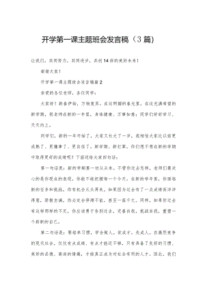 开学第一课主题班会发言稿（3篇）.docx