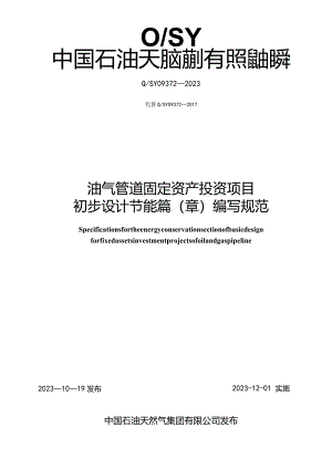 Q_SY09372-2023油气管道固定资产投资项目初步设计节能篇(章)编写规范.docx