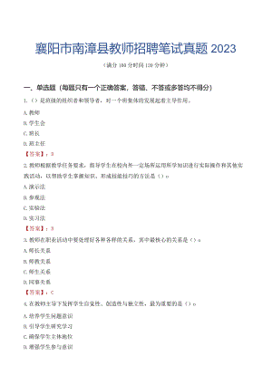 襄阳市南漳县教师招聘笔试真题2023.docx