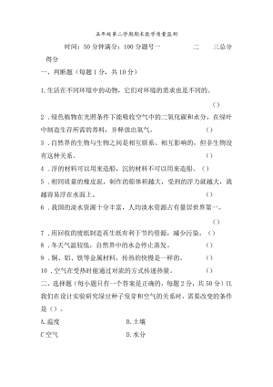 教科版小学科学五年级下册期末质量监测试卷.docx