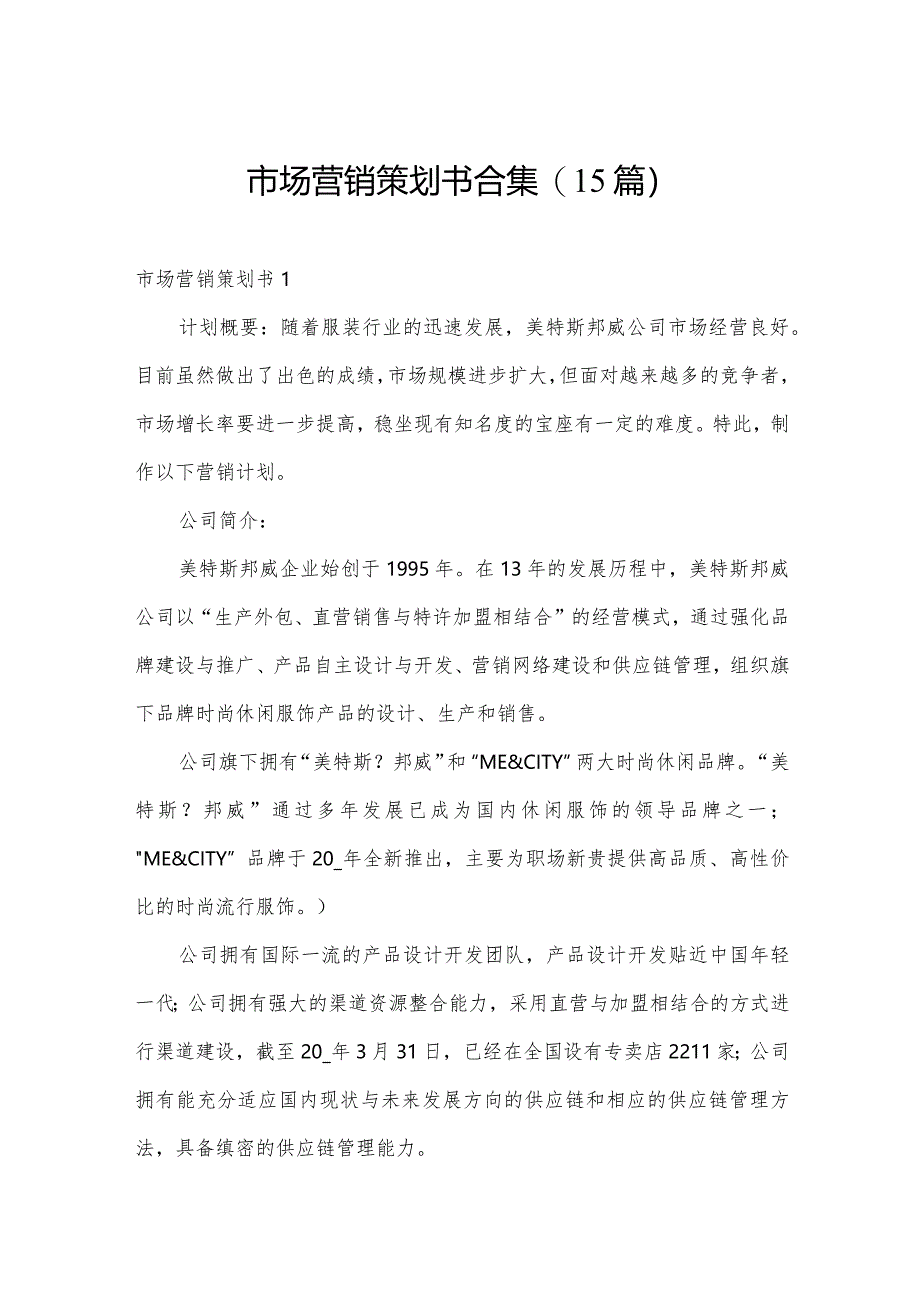 市场营销策划书合集(15篇).docx_第1页
