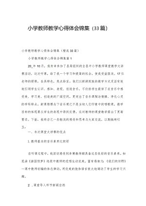 小学教师教学心得体会锦集（33篇）.docx
