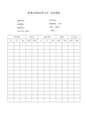 帐薄启用和经管人员一览表模板.docx
