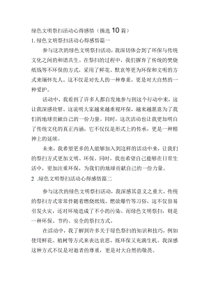 绿色文明祭扫活动心得感悟（摘选10篇）.docx