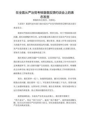 在全面从严治党考核督查反馈约谈会上的表态发言.docx