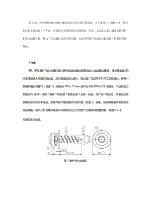 塑料用自攻螺钉芯部开裂工艺改进方案.docx