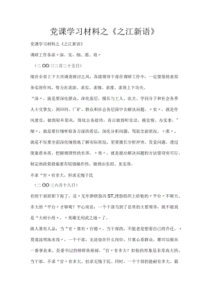 党课学习材料之《之江新语》.docx