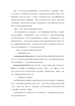 输气站封闭式地面火炬风险评估分析.docx