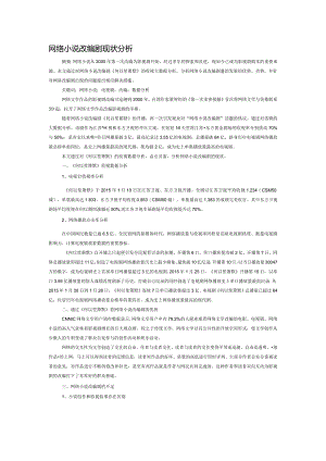 网络小说改编剧现状分析.docx