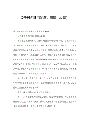 关于绿色环保的演讲稿篇（30篇）.docx