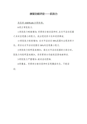 康复功能评定——肌张力.docx