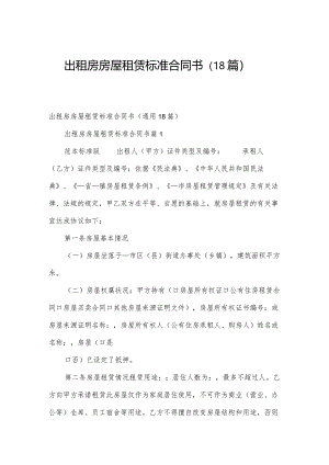 出租房房屋租赁标准合同书（18篇）.docx