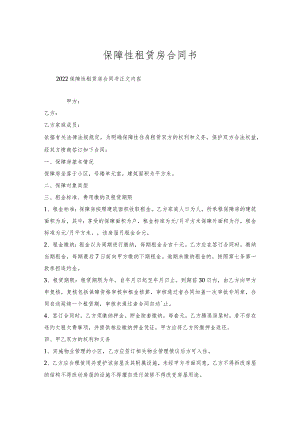 保障性租赁房合同书.docx