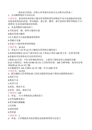 临床医学检验：肝胆心肾等器官疾病生化诊断考试答案三.docx