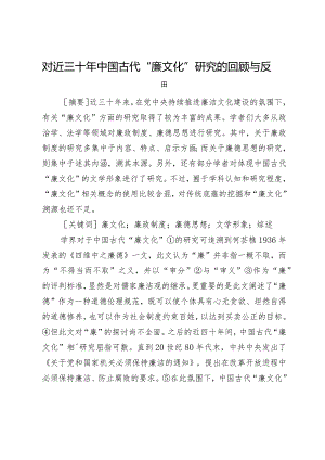 对近三十年中国古代“廉文化”研究的回顾与反思.docx