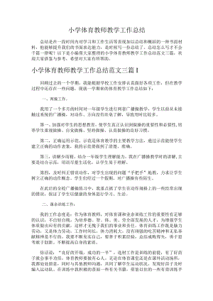 239.小学体育教师教学工作总结.docx