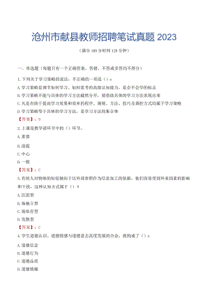 沧州市献县教师招聘笔试真题2023.docx