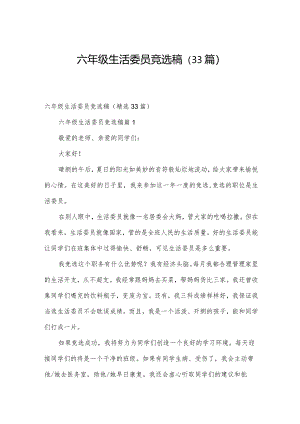 六年级生活委员竞选稿（33篇）.docx