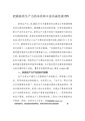把握新质生产力的本质和丰富内涵.docx