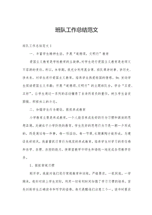 班队工作总结范文.docx