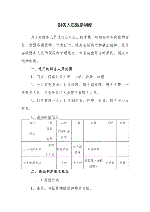 财务人员激励制度.docx