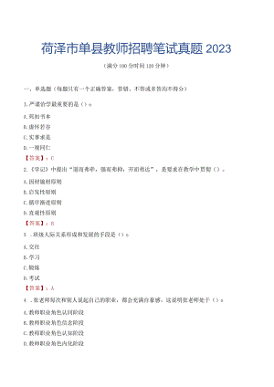 菏泽市单县教师招聘笔试真题2023.docx