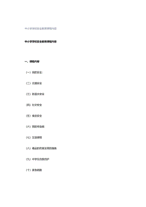 中小学学校安全教育课程内容.docx