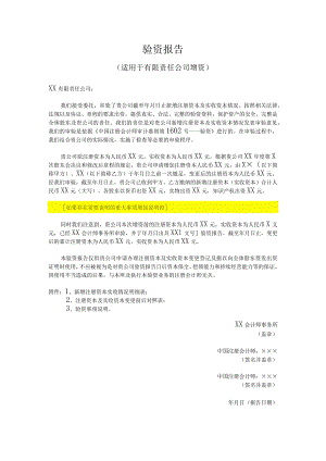 验资报告（适用于有限责任公司增资）.docx