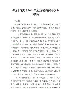 传达学习贯彻2024年全国两会精神会议讲话提纲.docx
