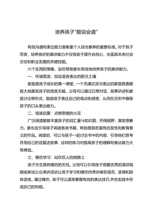 培养孩子“能说会道”.docx