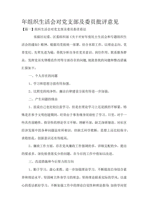 组织生活会对党支部及委员批评意见.docx