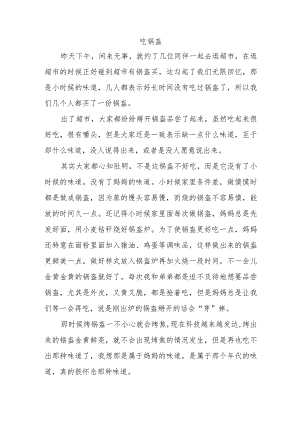 吃锅盔写作文.docx