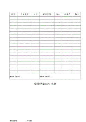 实物档案移交清单.docx