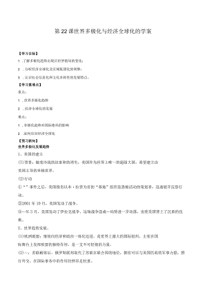 纲要（下）第22课世界多极化与经济全球化的学案（含解析）.docx