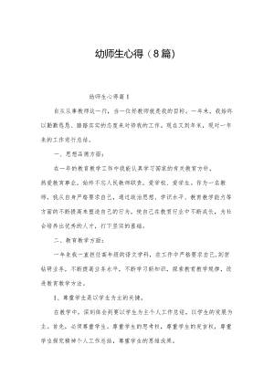 幼师生心得(8篇).docx