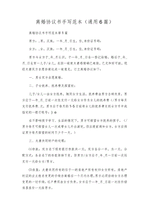 离婚协议书手写范本（通用6篇）.docx